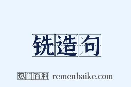 铣造句是什么意思的图片